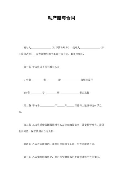 教育动产赠与合同