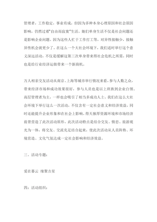 相亲大会专项策划专业方案.docx