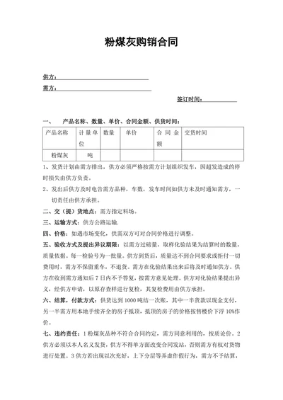 粉煤灰购销合同范本