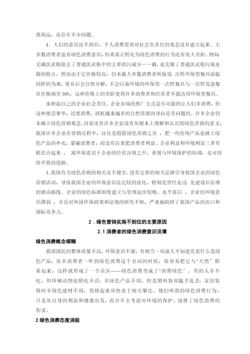 我国绿色营销的现状与发展对策.docx