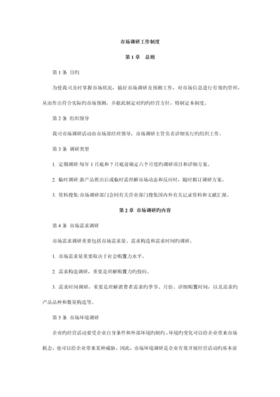 市场调研工作制度.docx