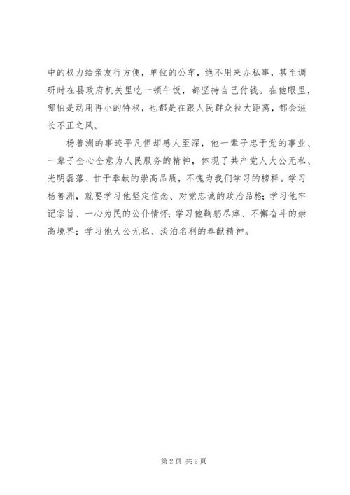 学习杨善洲精神心得体会五篇 (4).docx