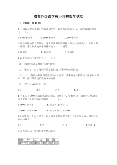 成都外国语学校小升初数学试卷及答案1套.docx