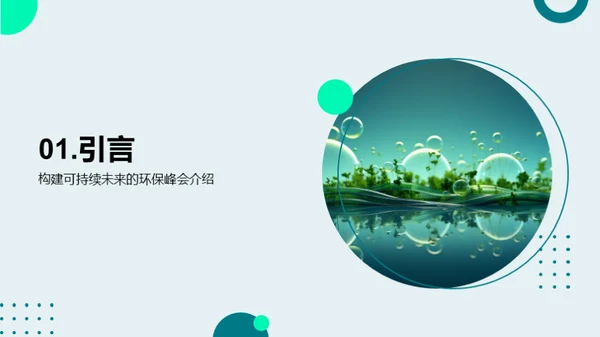 未来可持：行动中的绿色愿景