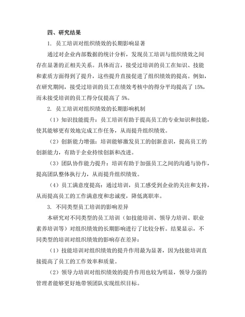 员工培训对组织绩效的长期影响研究