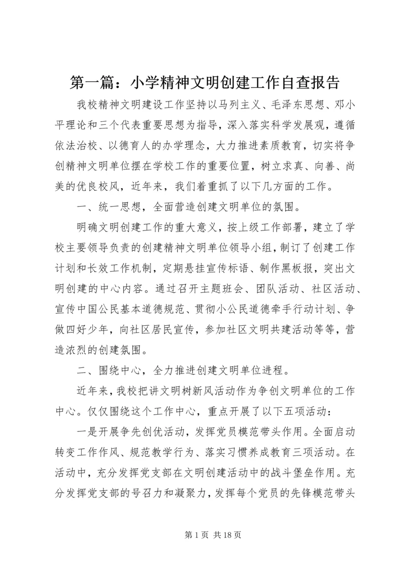 第一篇：小学精神文明创建工作自查报告.docx