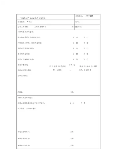 三检制检查验收记录表