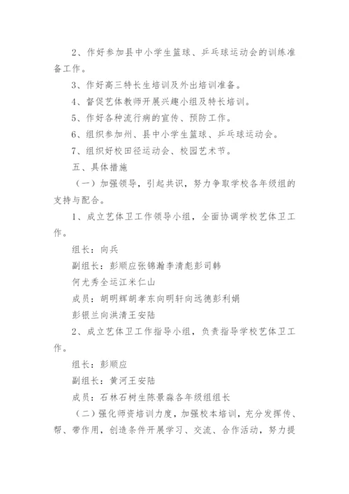 学校体卫艺工作计划_33.docx