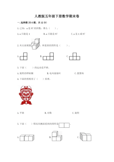 人教版五年级下册数学期末卷含完整答案【有一套】.docx