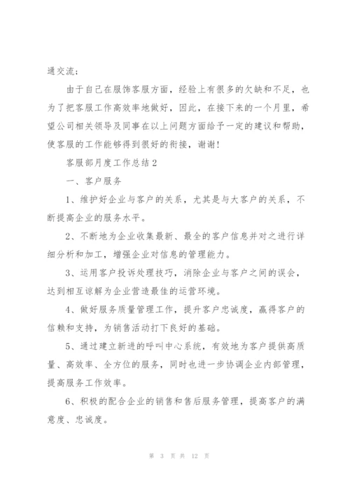 客服部月度工作总结报告.docx