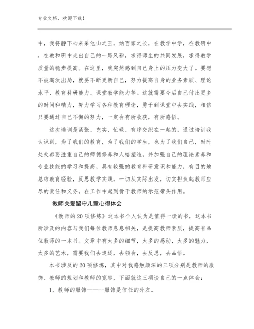 教师关爱留守儿童心得体会范文11篇合辑.docx