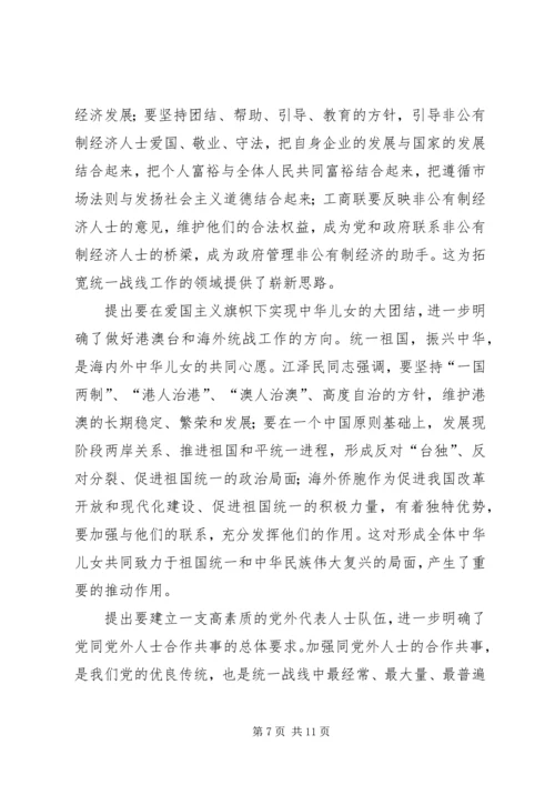 学习江同志统一战线思想体会 (3).docx