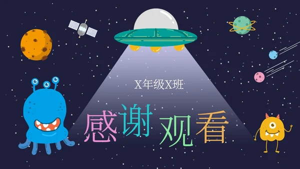 蓝色卡通可爱宇宙外星人插画学生家长会PPT模板
