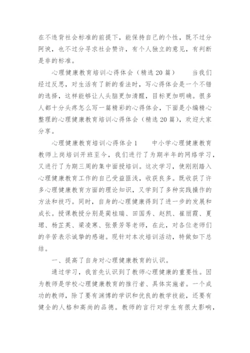 心理健康教育培训心得体会_1.docx