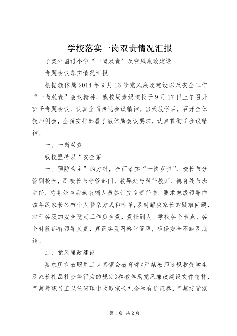 学校落实一岗双责情况汇报 (4).docx