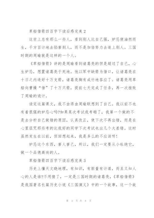 学生草船借箭四百字下读后感完美5篇.docx