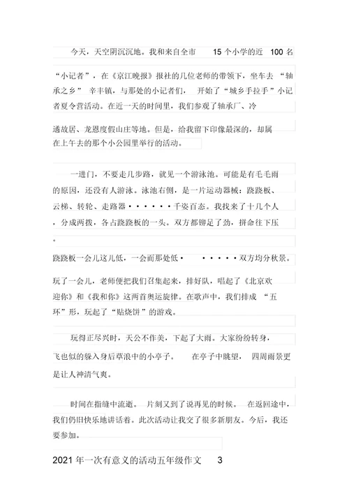 2021年一次有意义的活动五年级作文