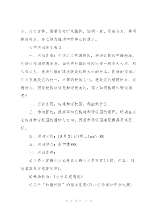经典大学活动策划书5篇.docx