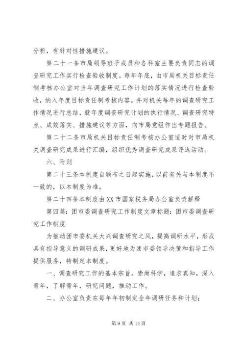 调查研究工作制度.docx