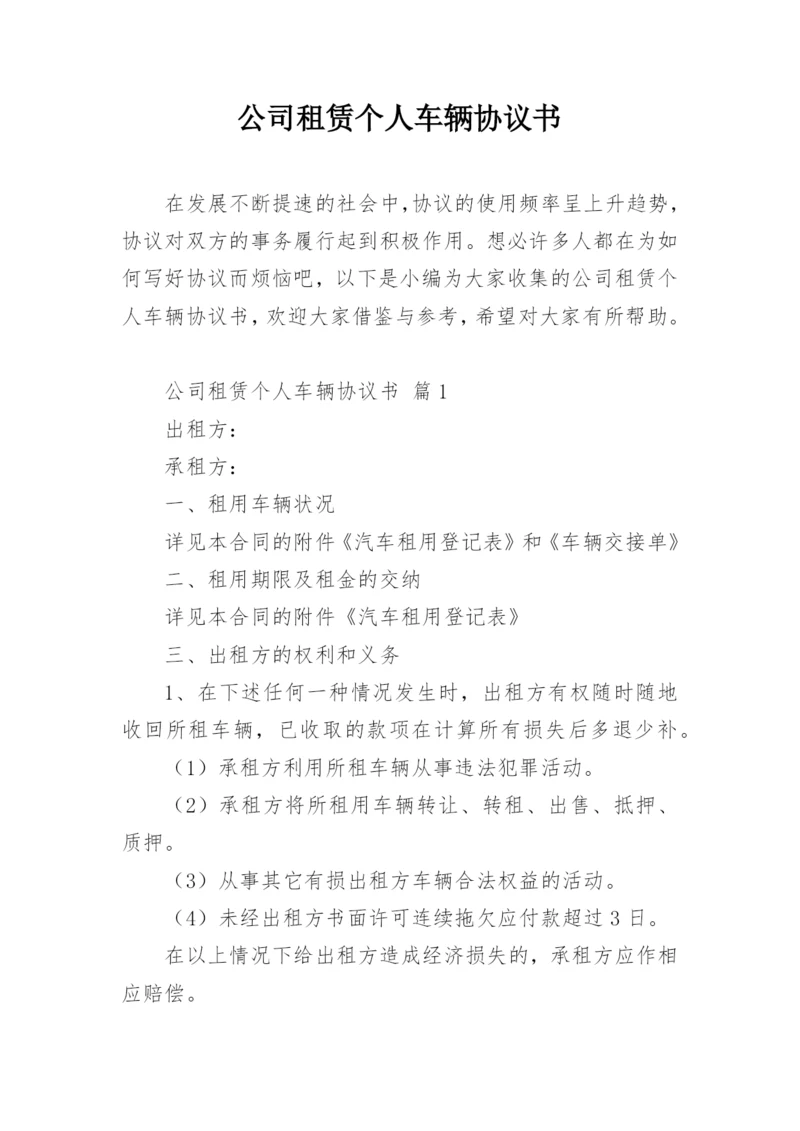 公司租赁个人车辆协议书.docx