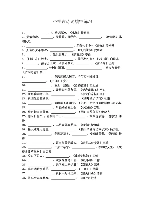 小学古诗词填空练习