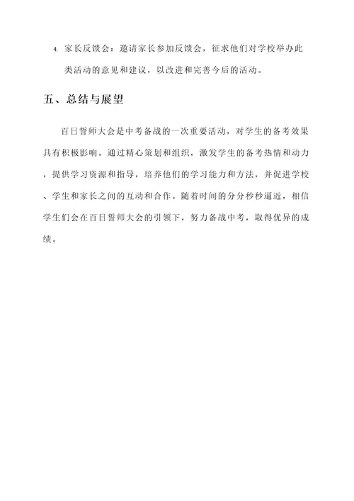 中考百日誓师大会工作方案