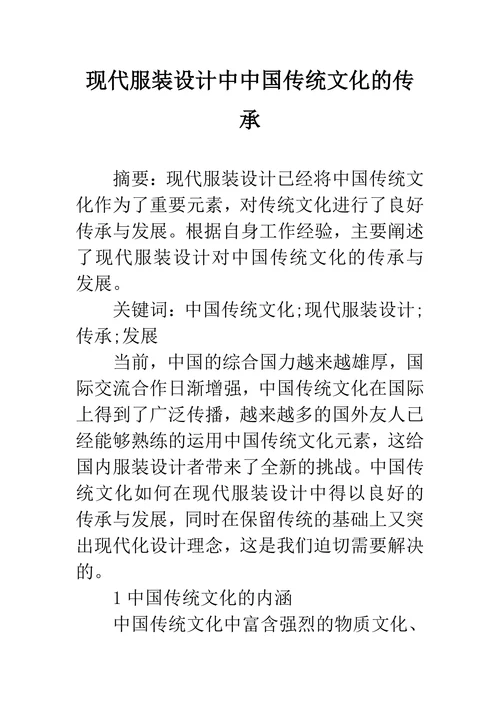 现代服装设计中中国传统文化的传承