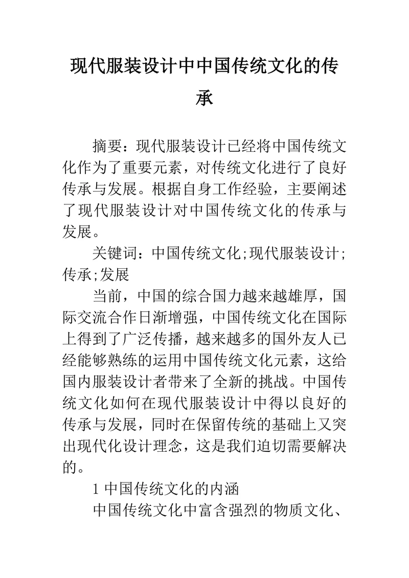 现代服装设计中中国传统文化的传承