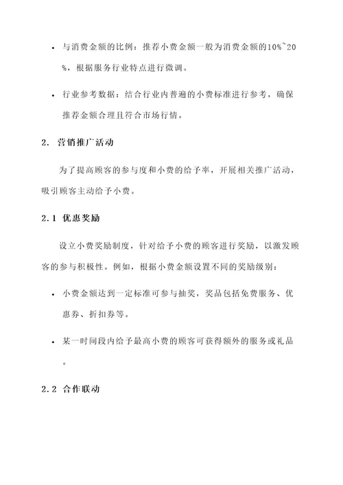 全民小费营销方案