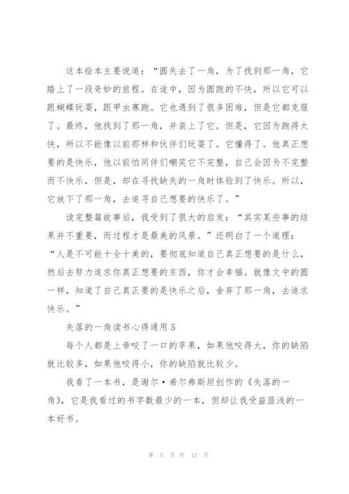 失落的一角读书心得通用10篇.docx