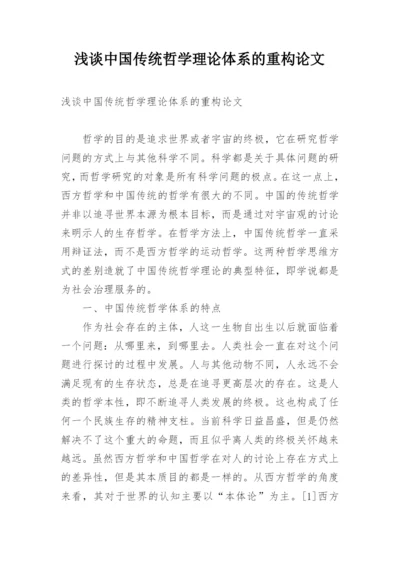 浅谈中国传统哲学理论体系的重构论文.docx