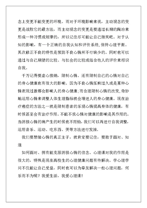 2022年心理健康心得体会(精选多篇)