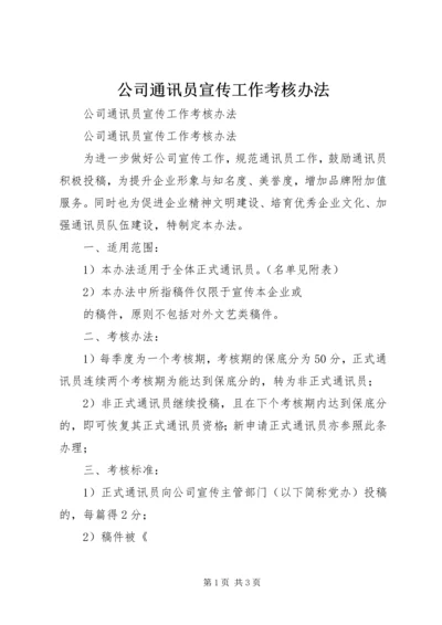 公司通讯员宣传工作考核办法 (2).docx