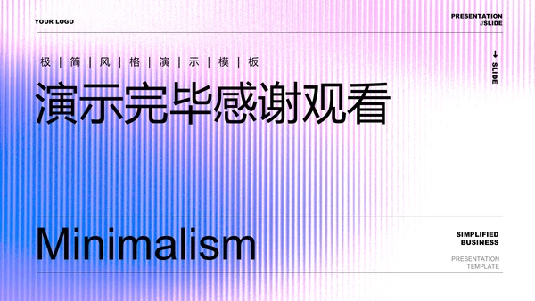 浅色极简通用PPT演示模板