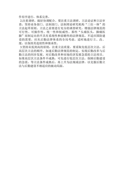 简述军事后勤法制化建设扫描-现状问题与对策论文