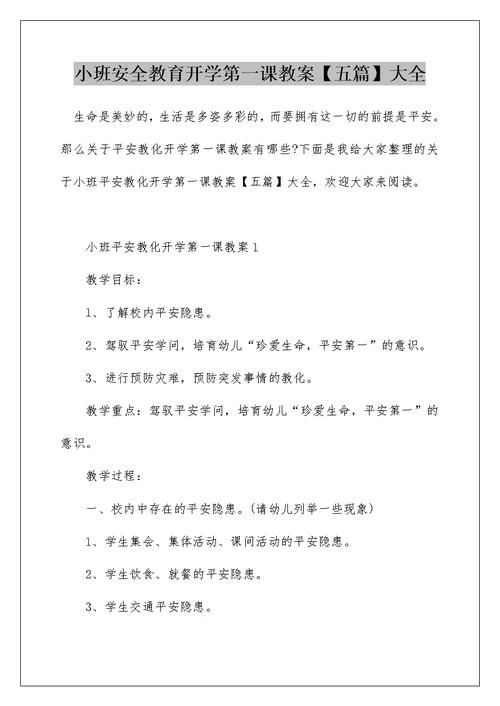 小班安全教育开学第一课教案【五篇】大全