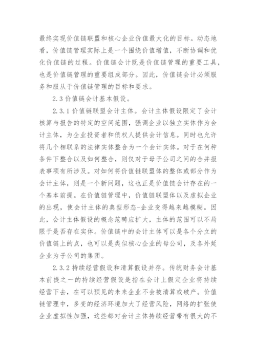 浅析价值链会计理论框架的构建的论文.docx