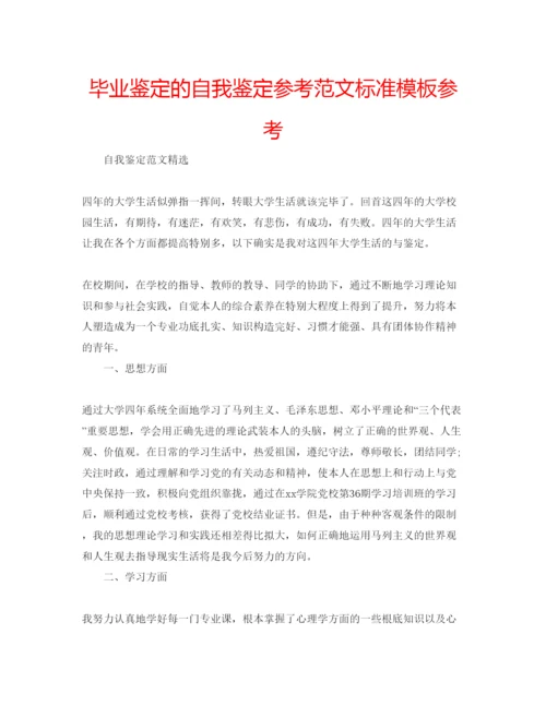 精编毕业鉴定的自我鉴定参考范文标准模板参考.docx