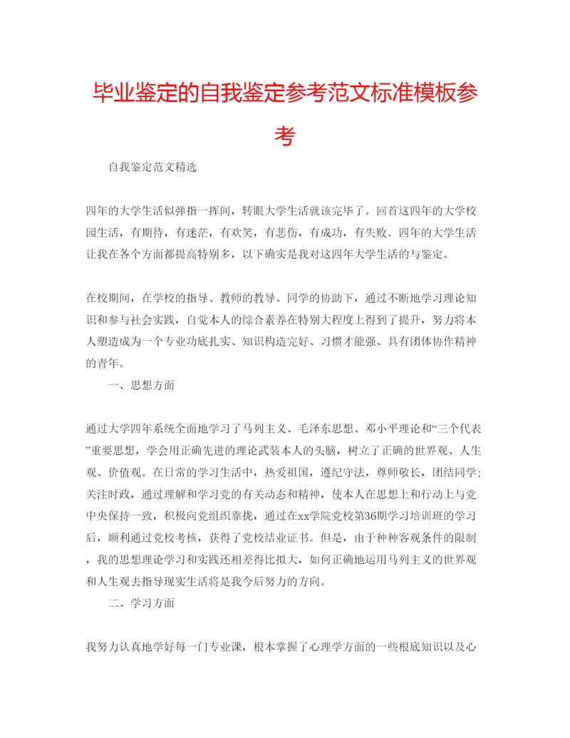 精编毕业鉴定的自我鉴定参考范文标准模板参考.docx