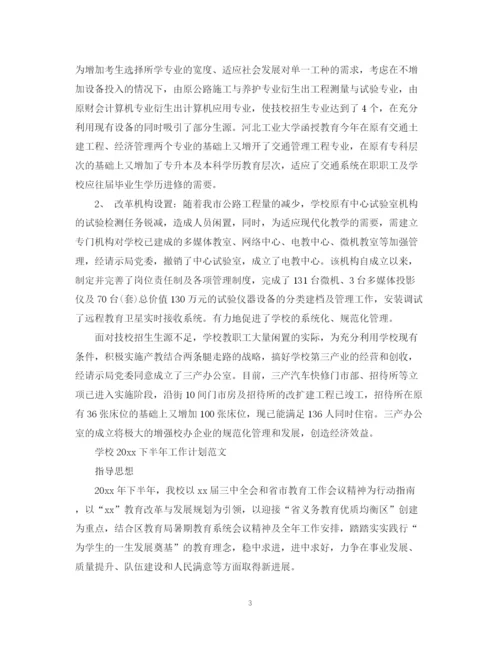 精编之学校下半年工作计划范文3.docx
