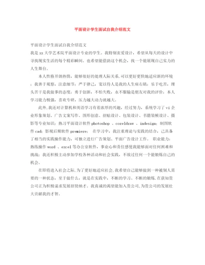 精编之平面设计学生面试自我介绍范文.docx