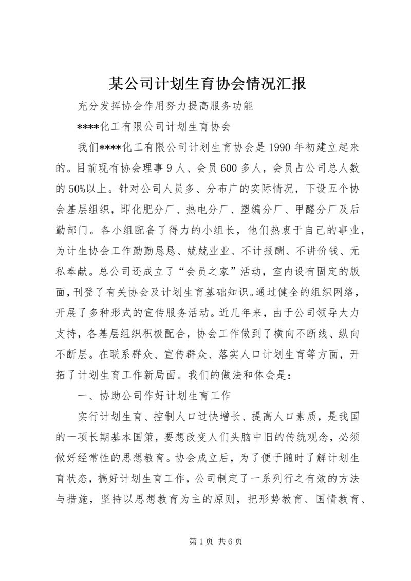 某公司计划生育协会情况汇报 (4).docx