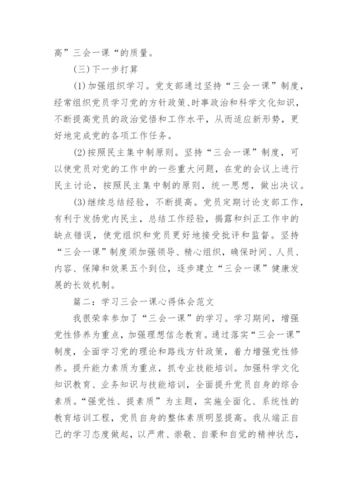 学习三会一课心得体会范文.docx