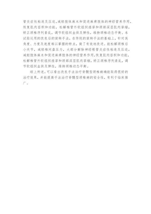 改良手法治疗脊髓型颈椎病的临床研究课题论文开题结题中期研究报告(经验交流).docx