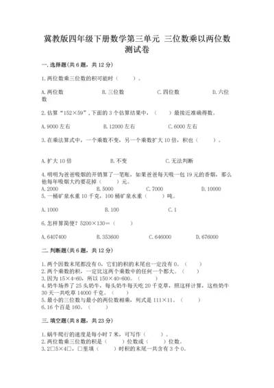冀教版四年级下册数学第三单元 三位数乘以两位数 测试卷附完整答案（必刷）.docx