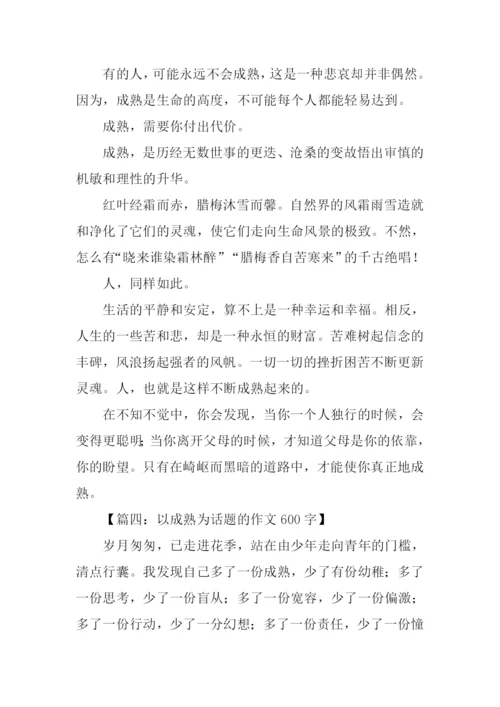 以成熟为话题的作文600字.docx