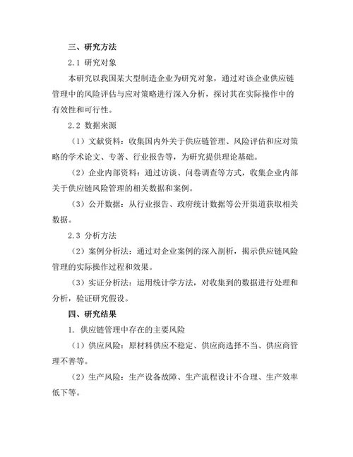 供应链管理中的风险评估与应对策略