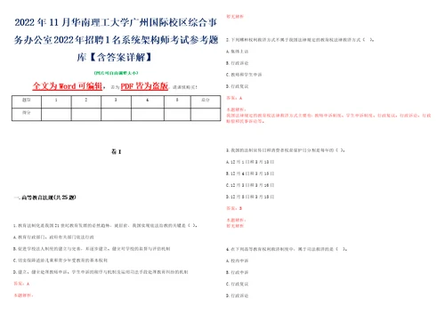 2022年11月华南理工大学广州国际校区综合事务办公室2022年招聘1名系统架构师考试参考题库含答案详解