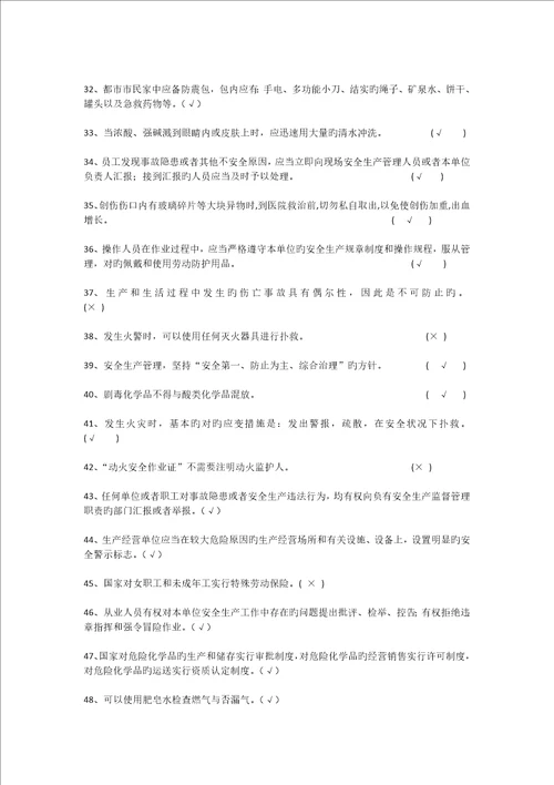 化工安全知识判断题