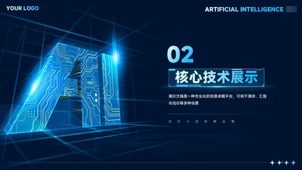 科技风蓝色AI人工智能商业计划书PPT模板